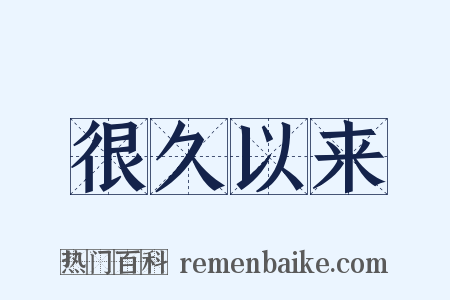 很久以来是什么意思的图片